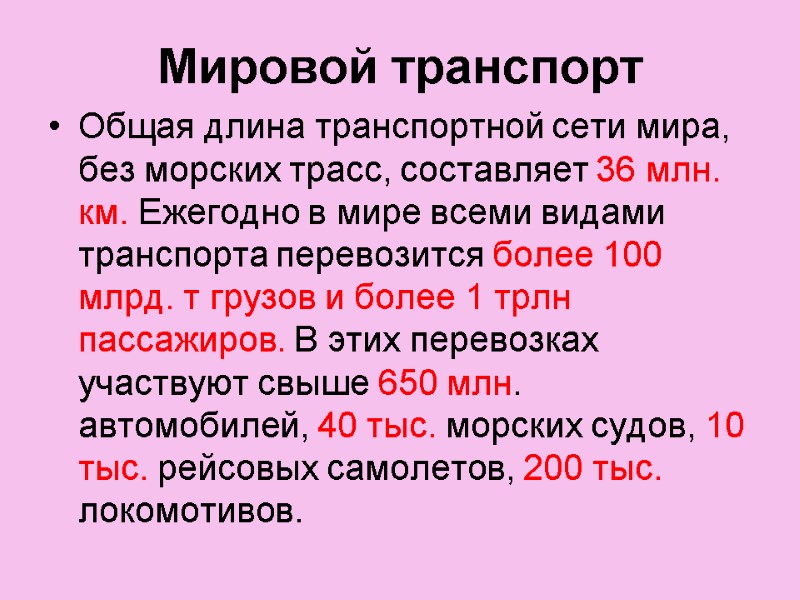 Мировой транспорт Общая длина транспортной сети мира, без морских трасс, составляет 36 млн. км.